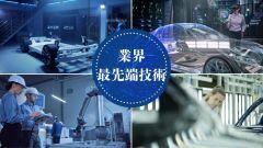 設計～品質管理まで幅広い技術に対応！